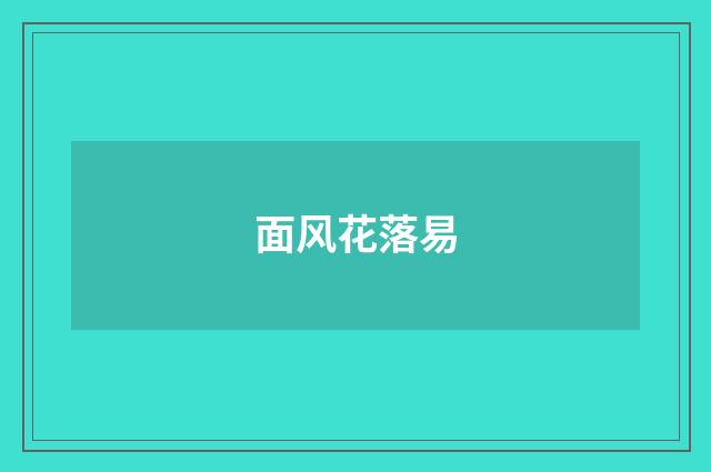 面风花落易