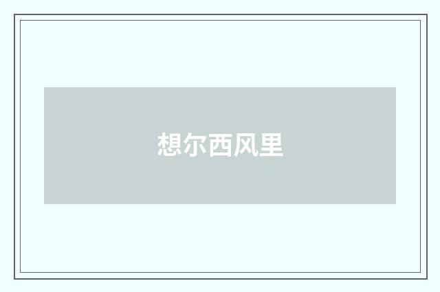 想尔西风里