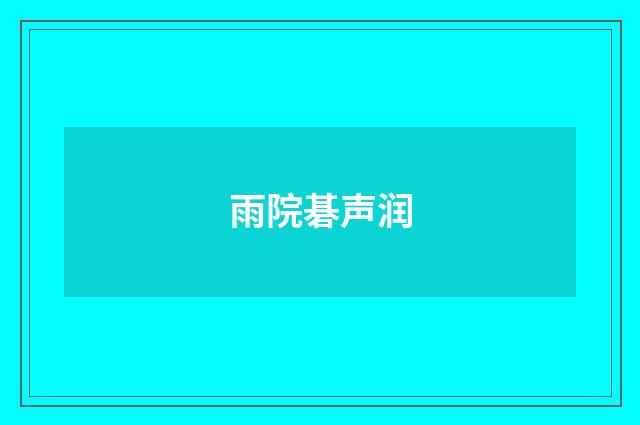 雨院碁声润