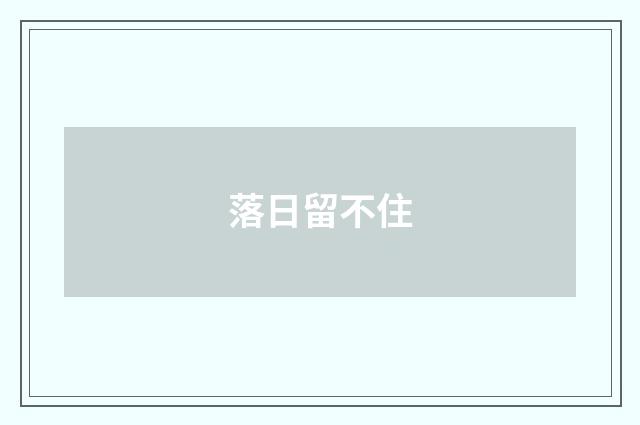 落日留不住