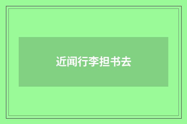 近闻行李担书去