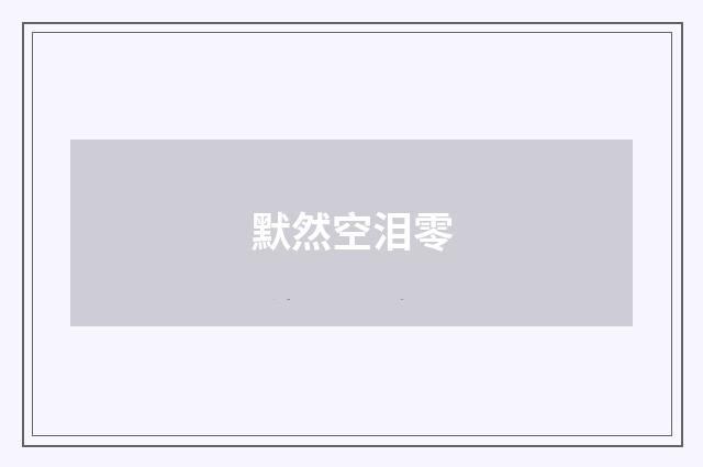默然空泪零