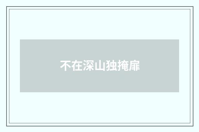 不在深山独掩扉