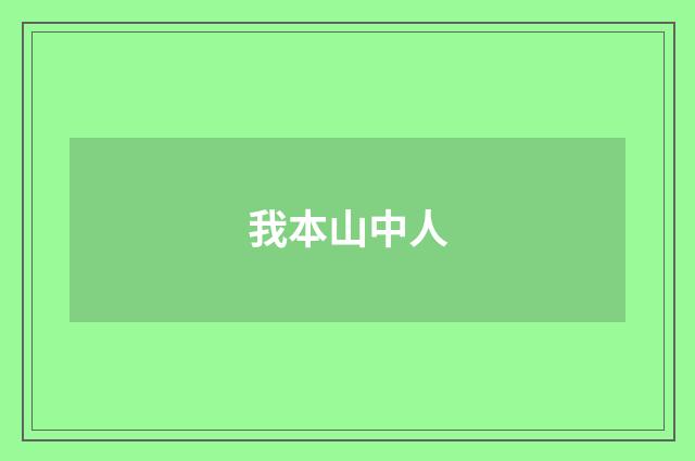 我本山中人