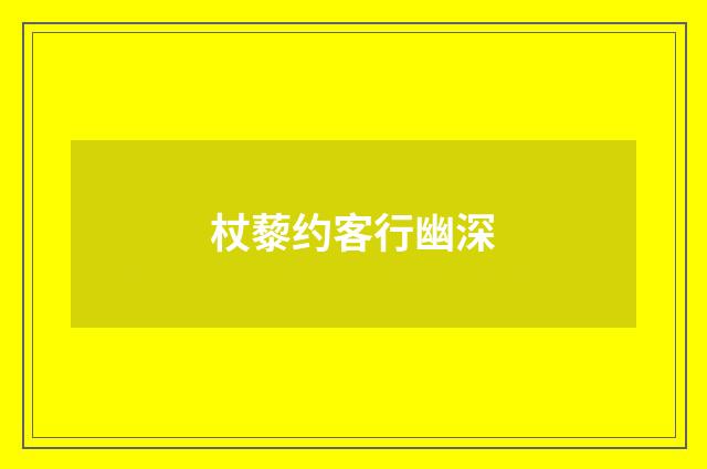 杖藜约客行幽深