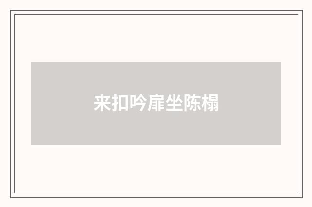 来扣吟扉坐陈榻