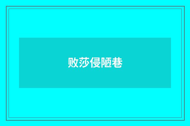 败莎侵陋巷