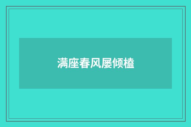 满座春风屡倾榼