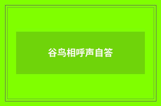 谷鸟相呼声自答
