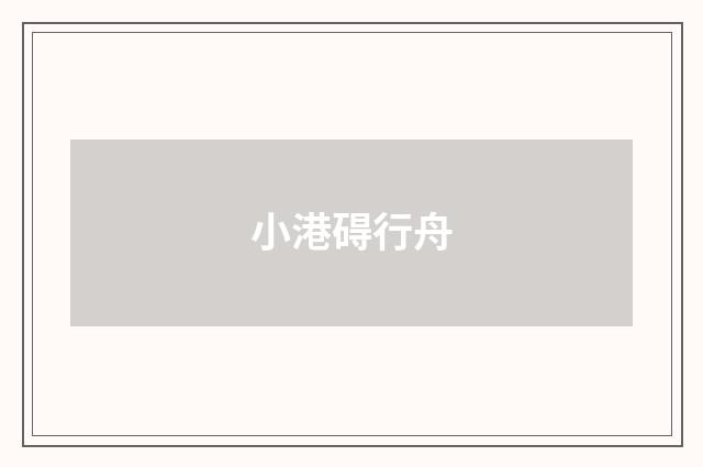 小港碍行舟