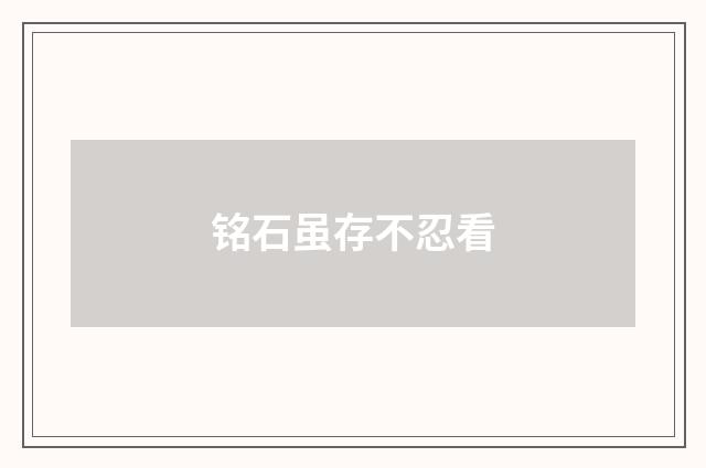 铭石虽存不忍看