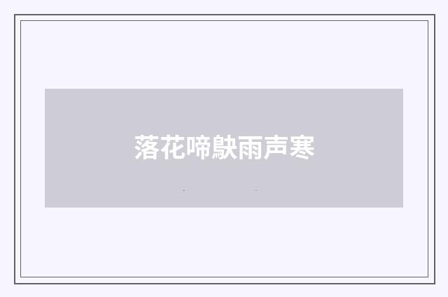 落花啼鴃雨声寒