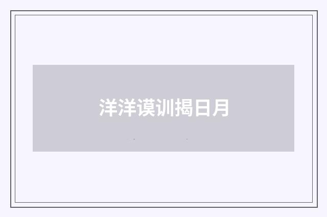 洋洋谟训揭日月