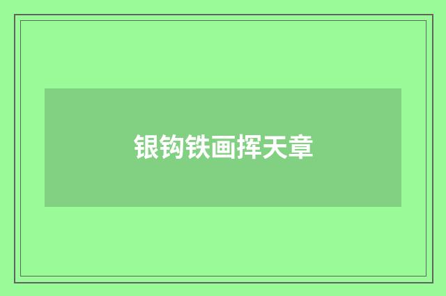 银钩铁画挥天章