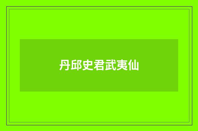 丹邱史君武夷仙