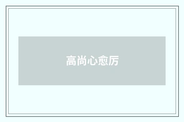 高尚心愈厉