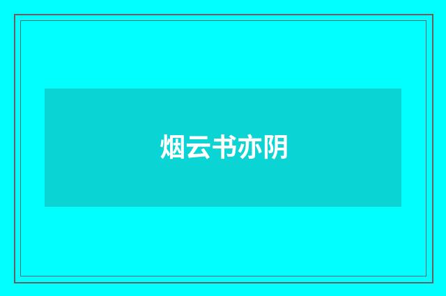 烟云书亦阴