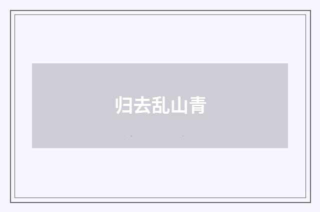 归去乱山青