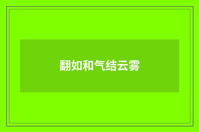 翻如和气结云雾