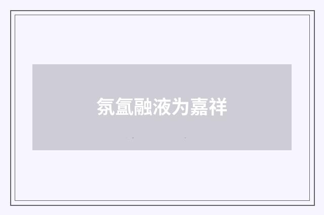 氛氲融液为嘉祥