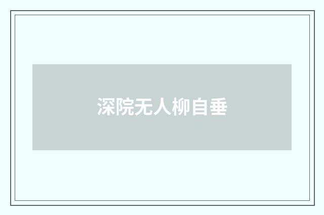 深院无人柳自垂