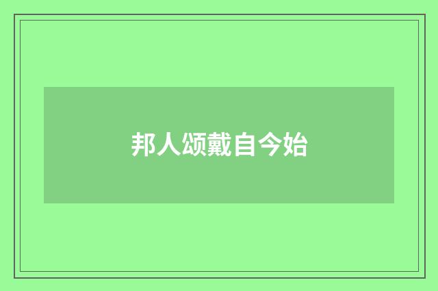 邦人颂戴自今始