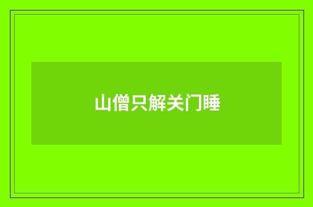 山僧只解关门睡