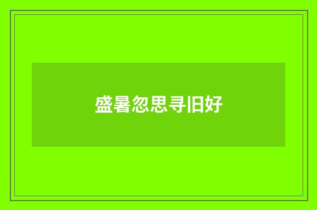 盛暑忽思寻旧好