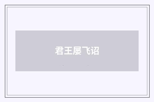 君王屡飞诏