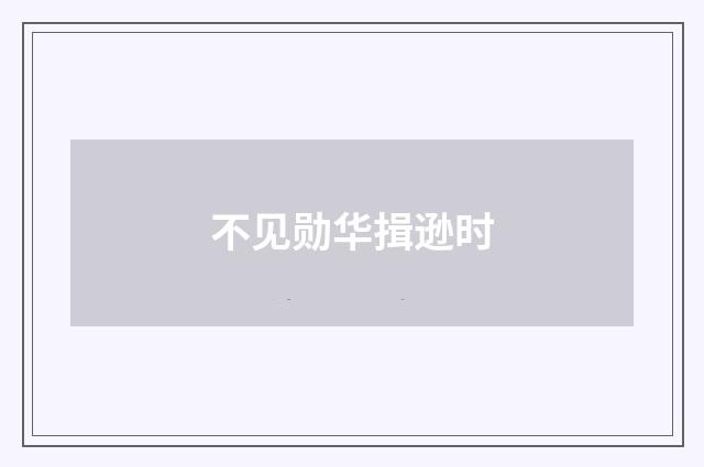 不见勋华揖逊时