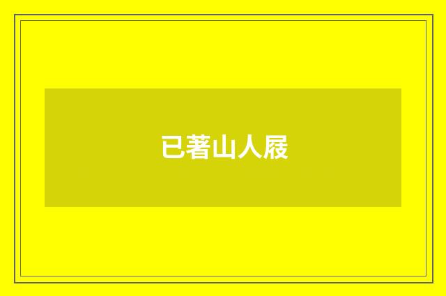已著山人屐