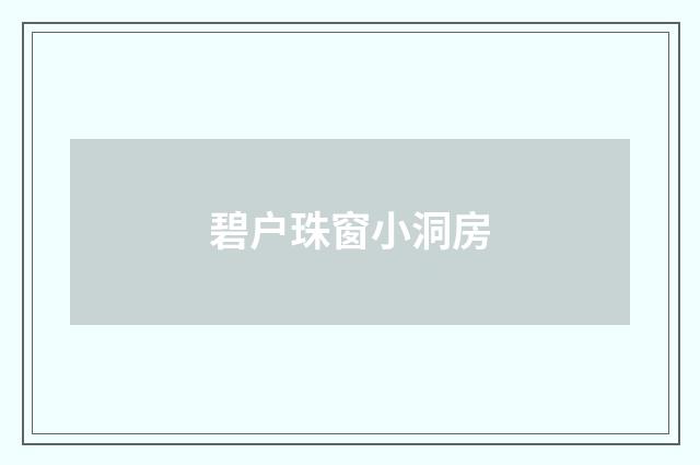 碧户珠窗小洞房