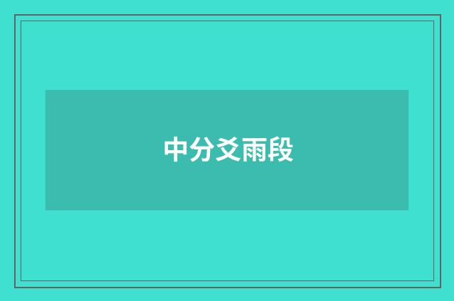 中分爻雨段