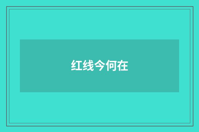 红线今何在