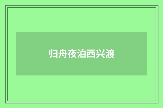 归舟夜泊西兴渡