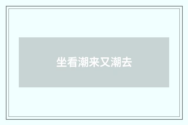 坐看潮来又潮去