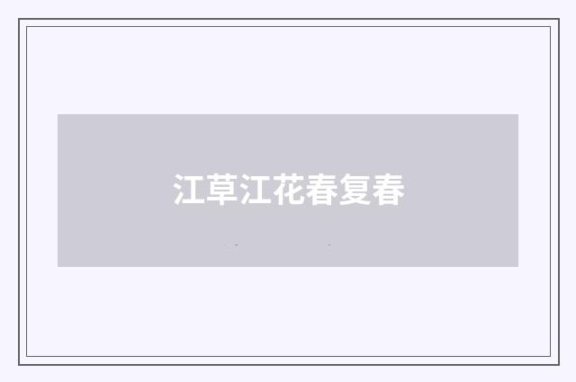 江草江花春复春