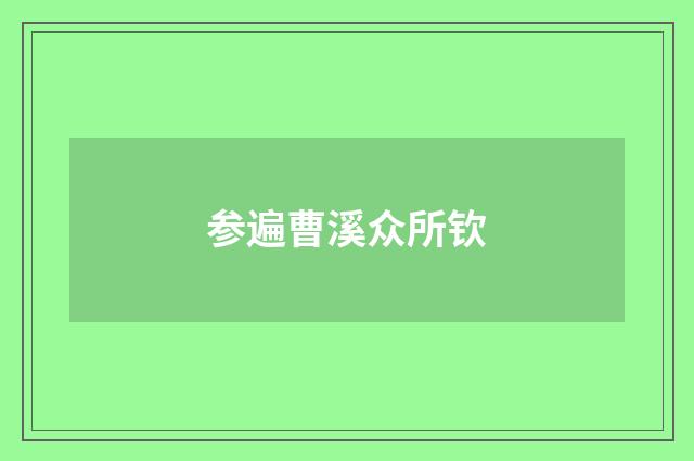 参遍曹溪众所钦