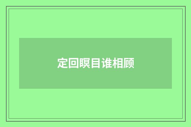 定回瞑目谁相顾