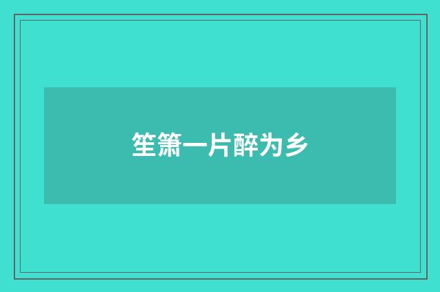 笙箫一片醉为乡