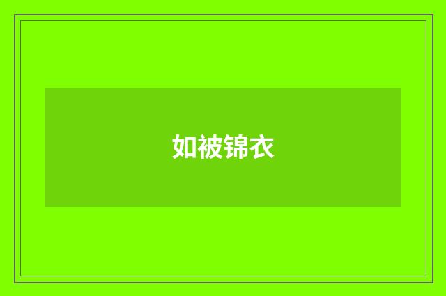 如被锦衣