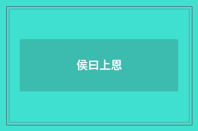侯曰上恩