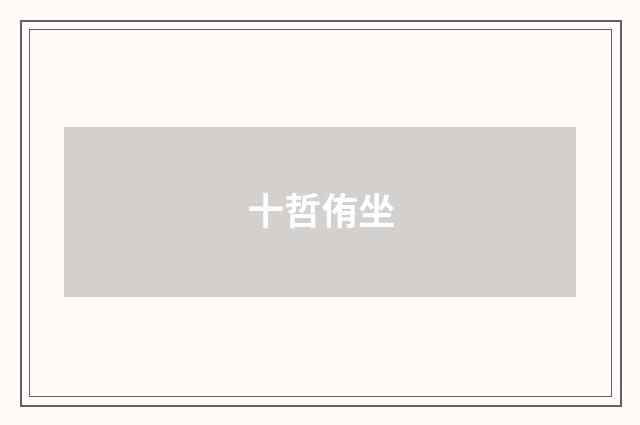 十哲侑坐