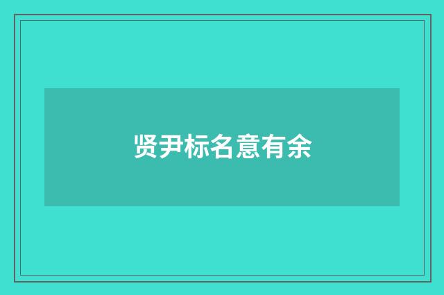 贤尹标名意有余