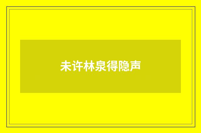 未许林泉得隐声