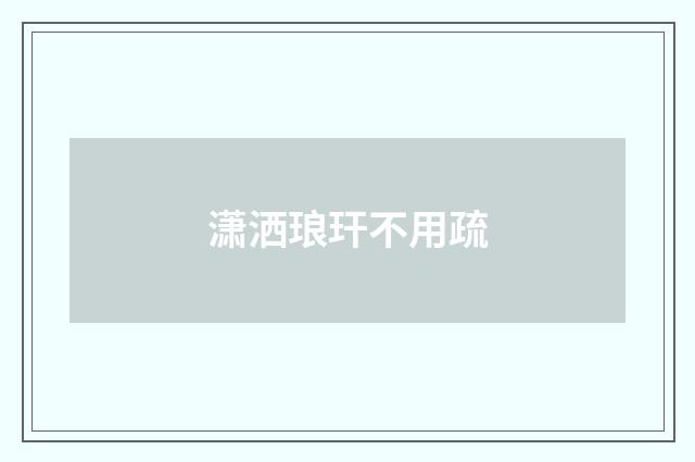 潇洒琅玕不用疏