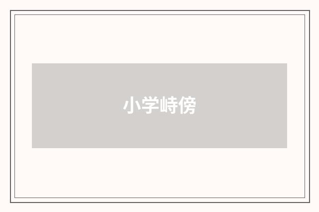 小学峙傍