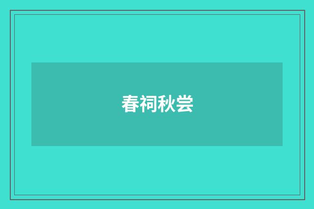 春祠秋尝