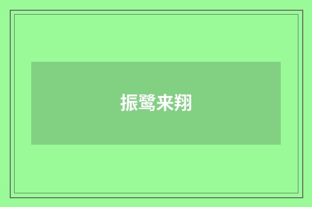 振鹭来翔