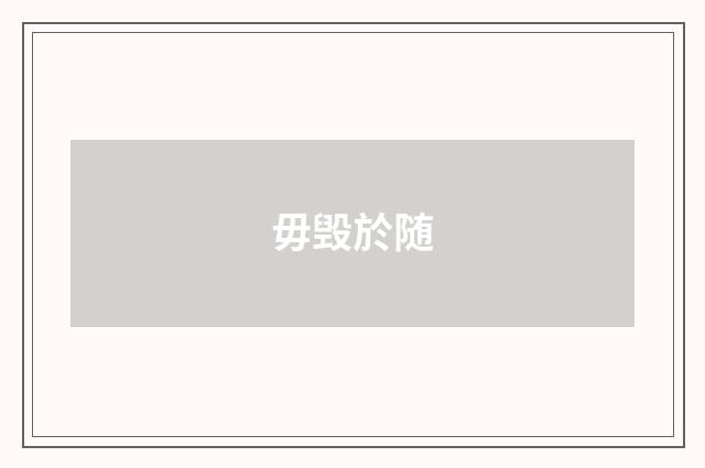 毋毁於随